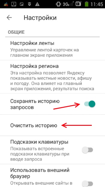 “清除Yandex应用程序的历史记录”
