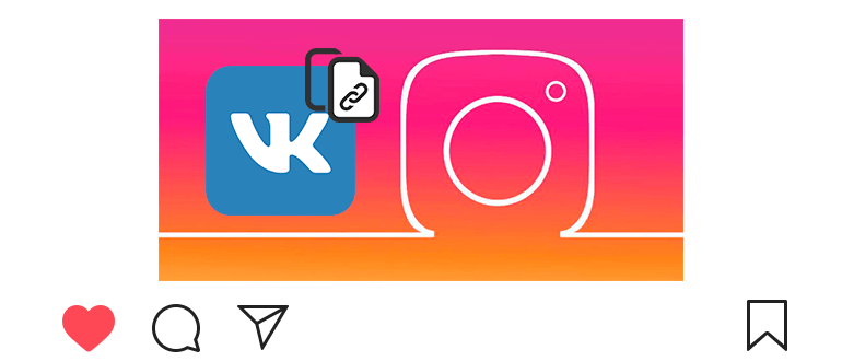 “如何在Instagram上插入到VK的链接”